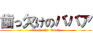 歯っ欠けのババア (Crash  the  Tooth)