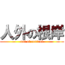 人外の根岸 (out of control)