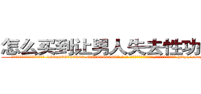 怎么买到让男人失去性功能的药 (怎么买到让男人失去性功能的药【电-186x2687x6963-Q278180069元-吉-药-业】我们做的是长期生意,靠的是老客户长期支持 http://sngk.net/yOK4GP
)