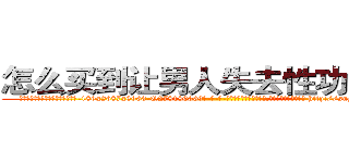 怎么买到让男人失去性功能的药 (怎么买到让男人失去性功能的药【电-186x2687x6963-Q278180069元-吉-药-业】我们做的是长期生意,靠的是老客户长期支持 http://sngk.net/yOK4GP
)