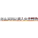 怎么买到让男人失去性功能的药 (怎么买到让男人失去性功能的药【电-186x2687x6963-Q278180069元-吉-药-业】我们做的是长期生意,靠的是老客户长期支持 http://sngk.net/yOK4GP
)