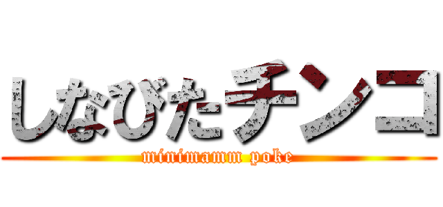 しなびたチンコ (minimamm poke)