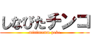 しなびたチンコ (minimamm poke)