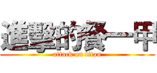 進擊的餐一甲 (attack on titan)