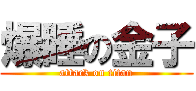 爆睡の金子 (attack on titan)