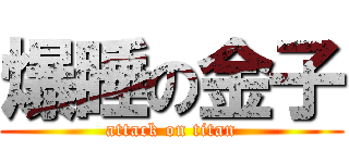 爆睡の金子 (attack on titan)