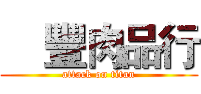 尙豐肉品行 (attack on titan)