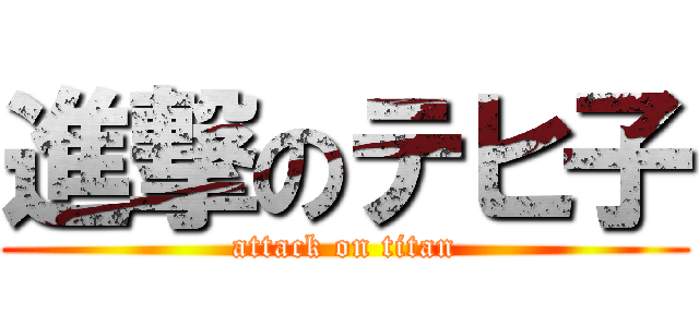 進撃のテヒ子 (attack on titan)