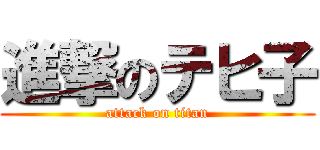 進撃のテヒ子 (attack on titan)