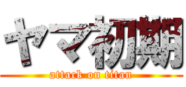 ヤマ初期 (attack on titan)