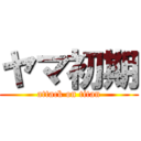 ヤマ初期 (attack on titan)