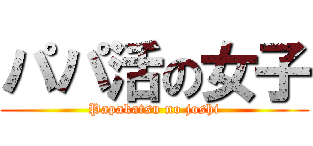 パパ活の女子 (Papakatsu no joshi)