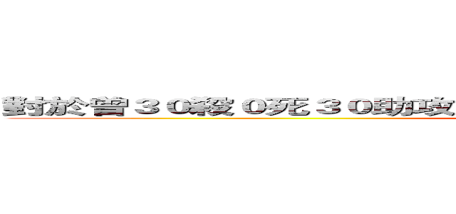 對於曾３０殺０死３０助攻的我來說，買眼只會降低神手的格調！ (attack on titan)