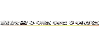 對於曾３０殺０死３０助攻的我來說，買眼只會降低神手的格調！ (attack on titan)