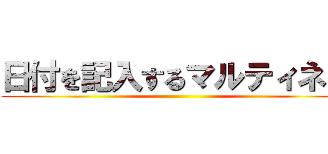 日付を記入するマルティネス ()