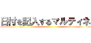 日付を記入するマルティネス ()