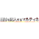 日付を記入するマルティネス ()