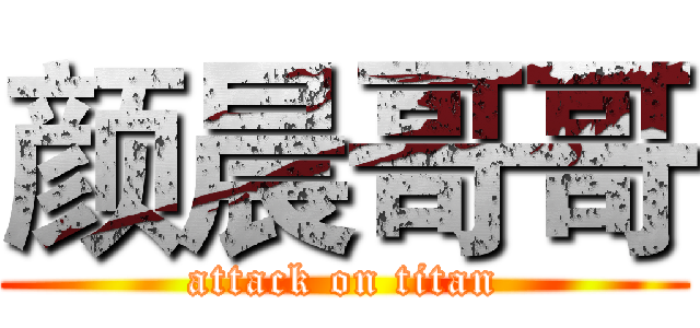 颜晨哥哥 (attack on titan)