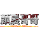 颜晨哥哥 (attack on titan)