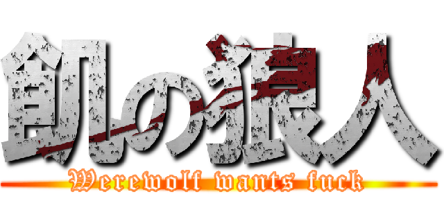 飢の狼人 (Werewolf wants fuck)