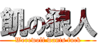 飢の狼人 (Werewolf wants fuck)