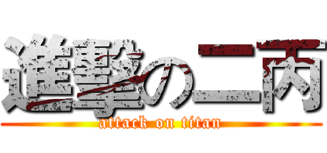 進擊の二丙 (attack on titan)