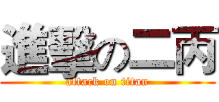 進擊の二丙 (attack on titan)
