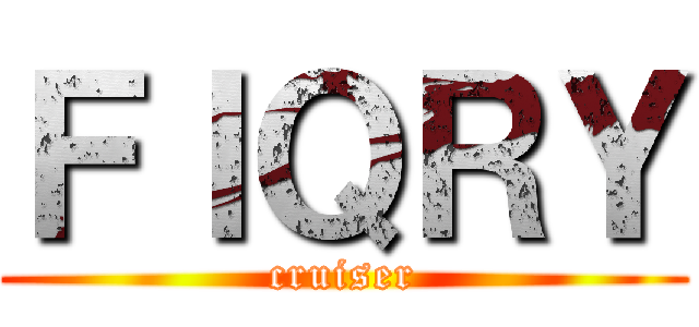 ＦＩＱＲＹ (cruiser)