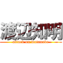 渡辺知明 (attack on watanabe)