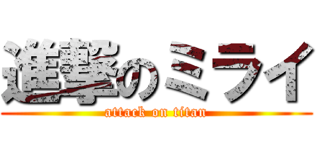進撃のミライ (attack on titan)