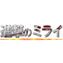 進撃のミライ (attack on titan)