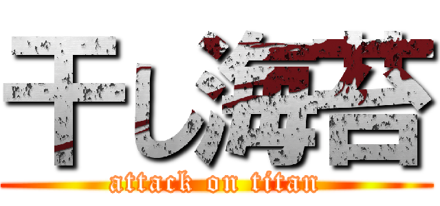 干し海苔 (attack on titan)