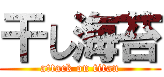 干し海苔 (attack on titan)