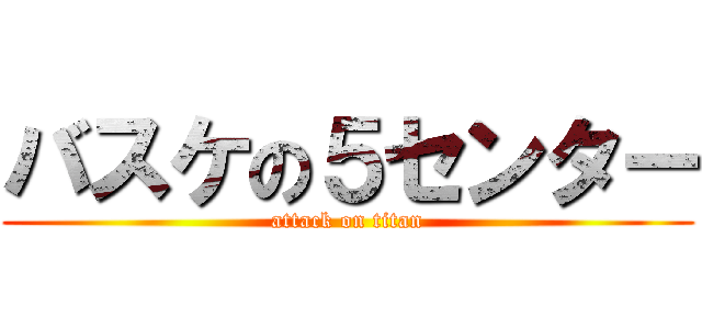 バスケの５センター (attack on titan)