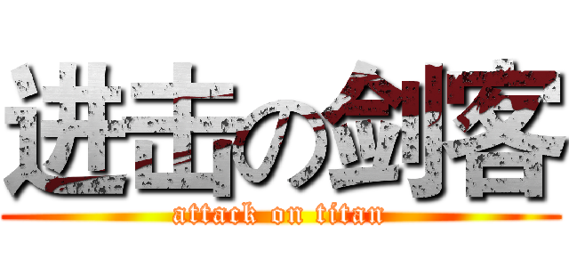 进击の剑客 (attack on titan)