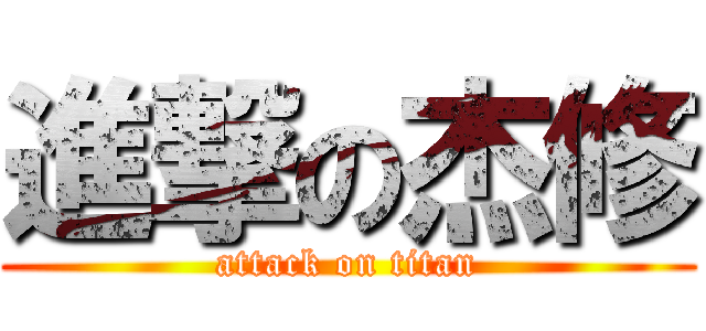 進撃の杰修 (attack on titan)