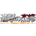 進撃の杰修 (attack on titan)