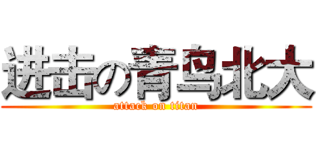 进击の青鸟北大 (attack on titan)