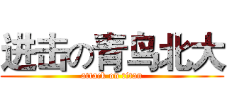 进击の青鸟北大 (attack on titan)