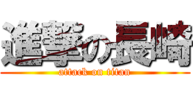 進撃の長崎 (attack on titan)