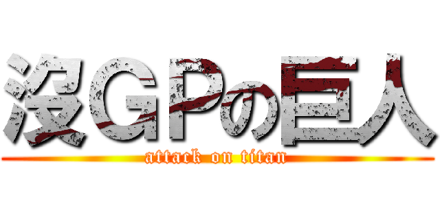 沒ＧＰの巨人 (attack on titan)