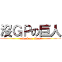 沒ＧＰの巨人 (attack on titan)