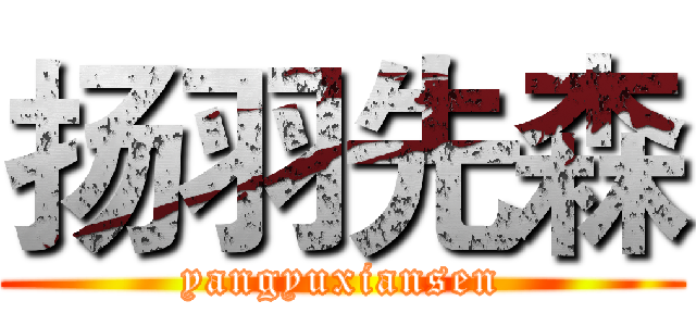 扬羽先森 (yangyuxiansen)