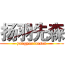扬羽先森 (yangyuxiansen)