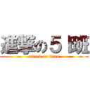 進撃の５Ｉ班 (attack on titan)