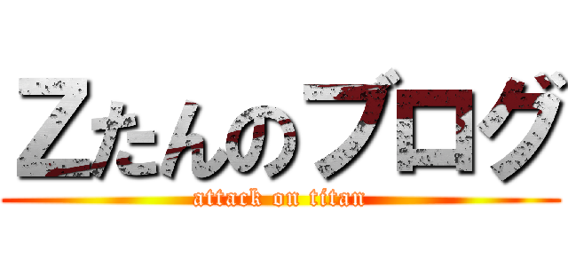 Ｚたんのブログ (attack on titan)