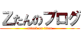 Ｚたんのブログ (attack on titan)