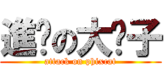 進擊の大喵子 (attack on phixcat)