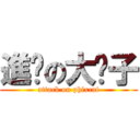 進擊の大喵子 (attack on phixcat)