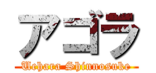 アゴラ (Uehara Shinnosuke)